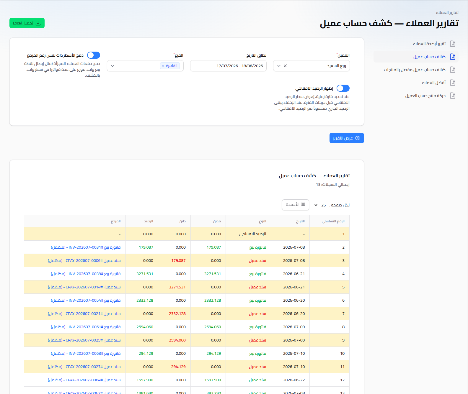 كشف حساب عميل مع قائمة تقارير العملاء